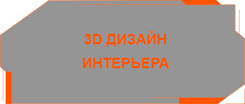 3д 3d моделирование дизайн объектов интерьера