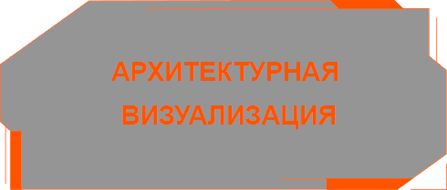 Архитектурная визуализация от профессионалов