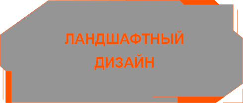 ландшафтный дизайн Дмитриев 