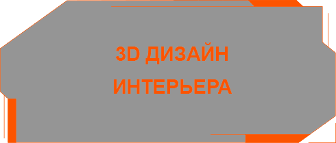 3д 3d моделирование дизайн объектов интерьера